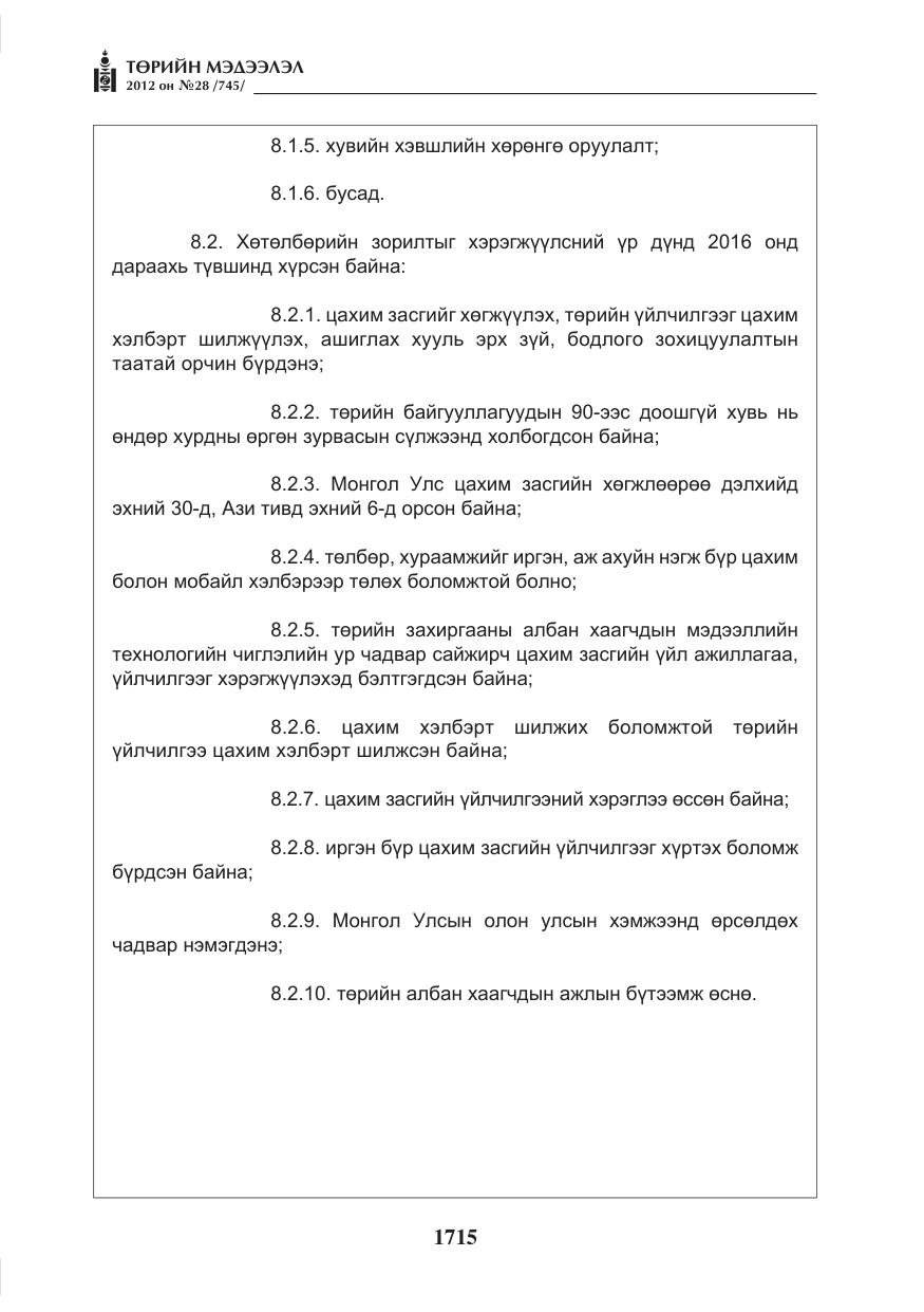 «Төрийн мэдээлэл» № 28, файлын 11-р хуудас