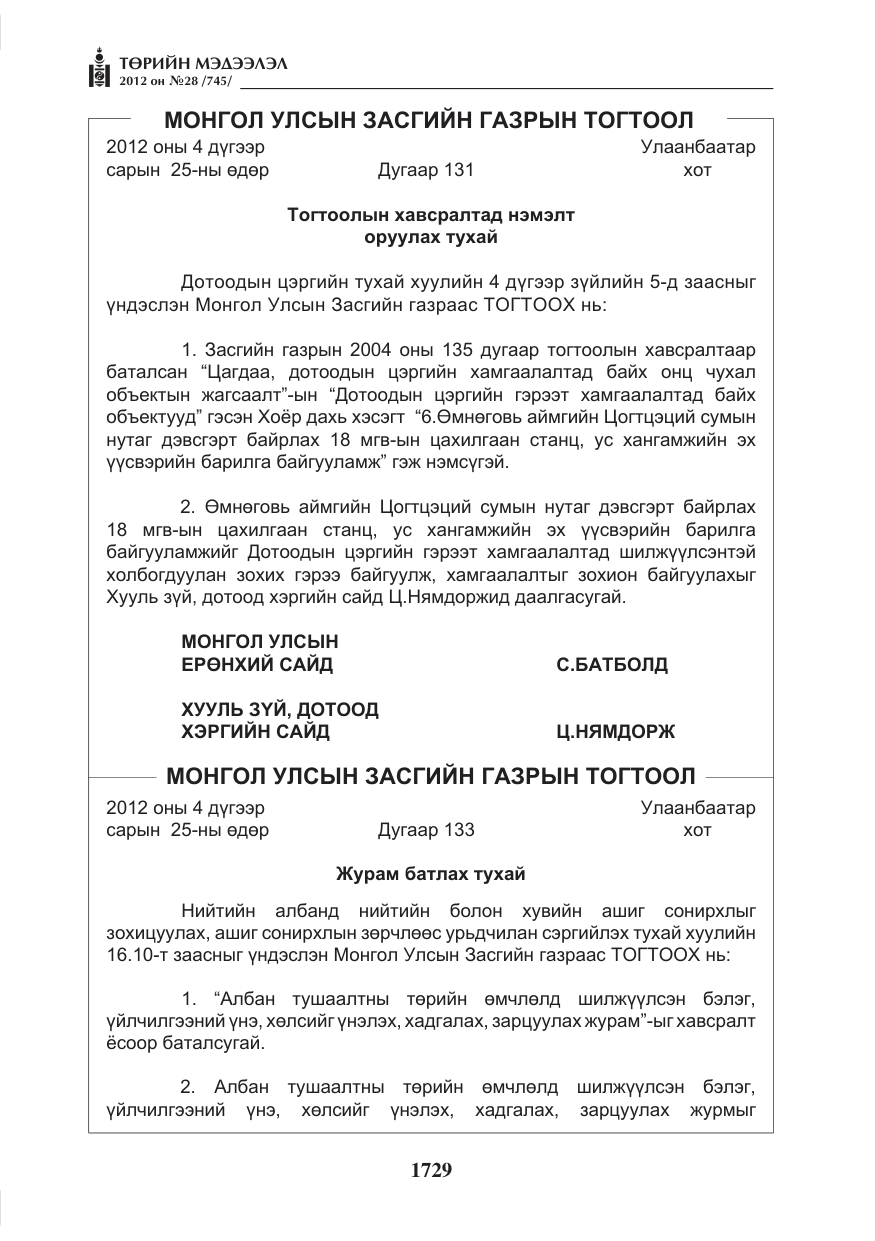 «Төрийн мэдээлэл» № 28, файлын 25-р хуудас