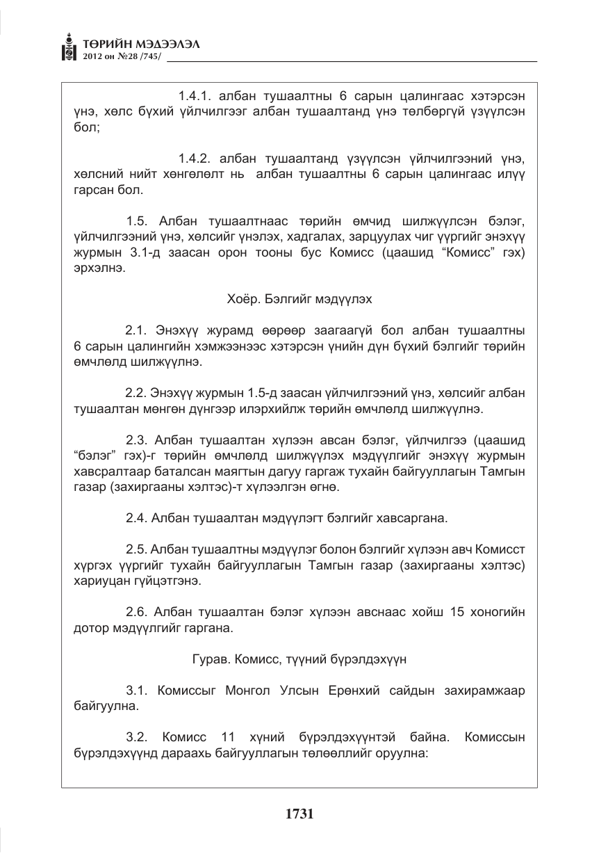 «Төрийн мэдээлэл» № 28, файлын 27-р хуудас