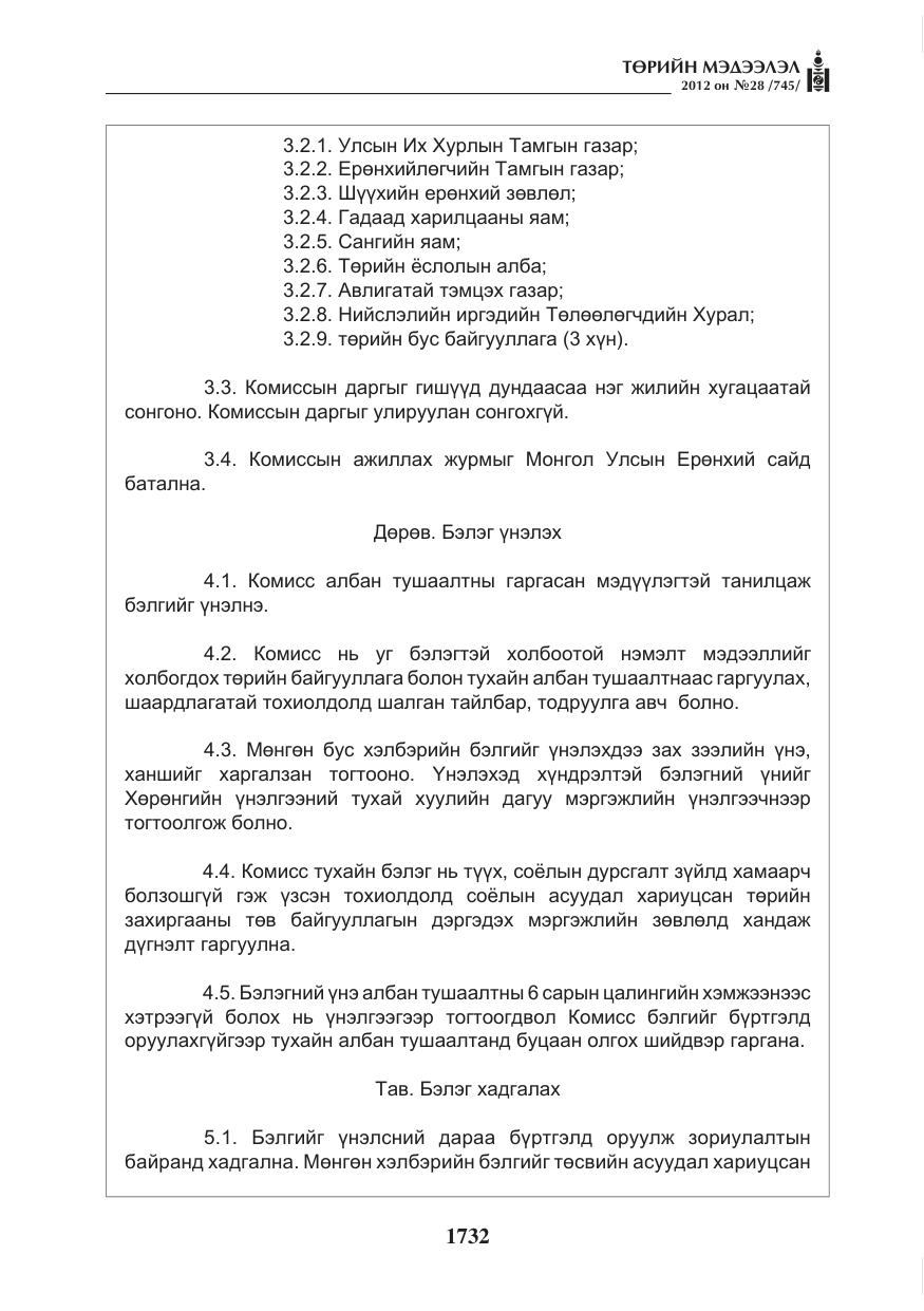 «Төрийн мэдээлэл» № 28, файлын 28-р хуудас