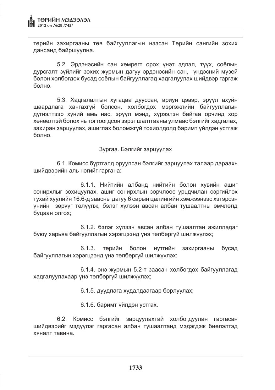 «Төрийн мэдээлэл» № 28, файлын 29-р хуудас