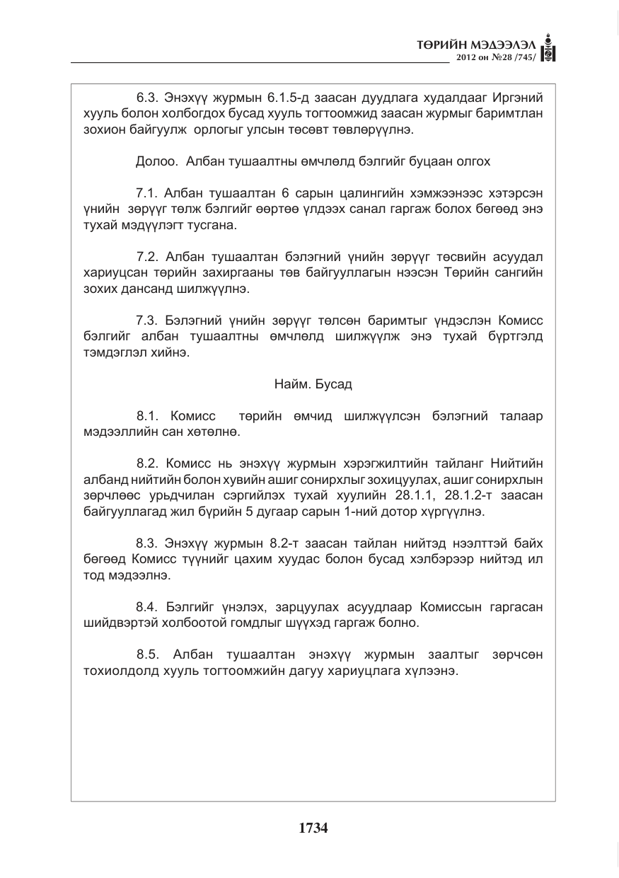 «Төрийн мэдээлэл» № 28, файлын 30-р хуудас