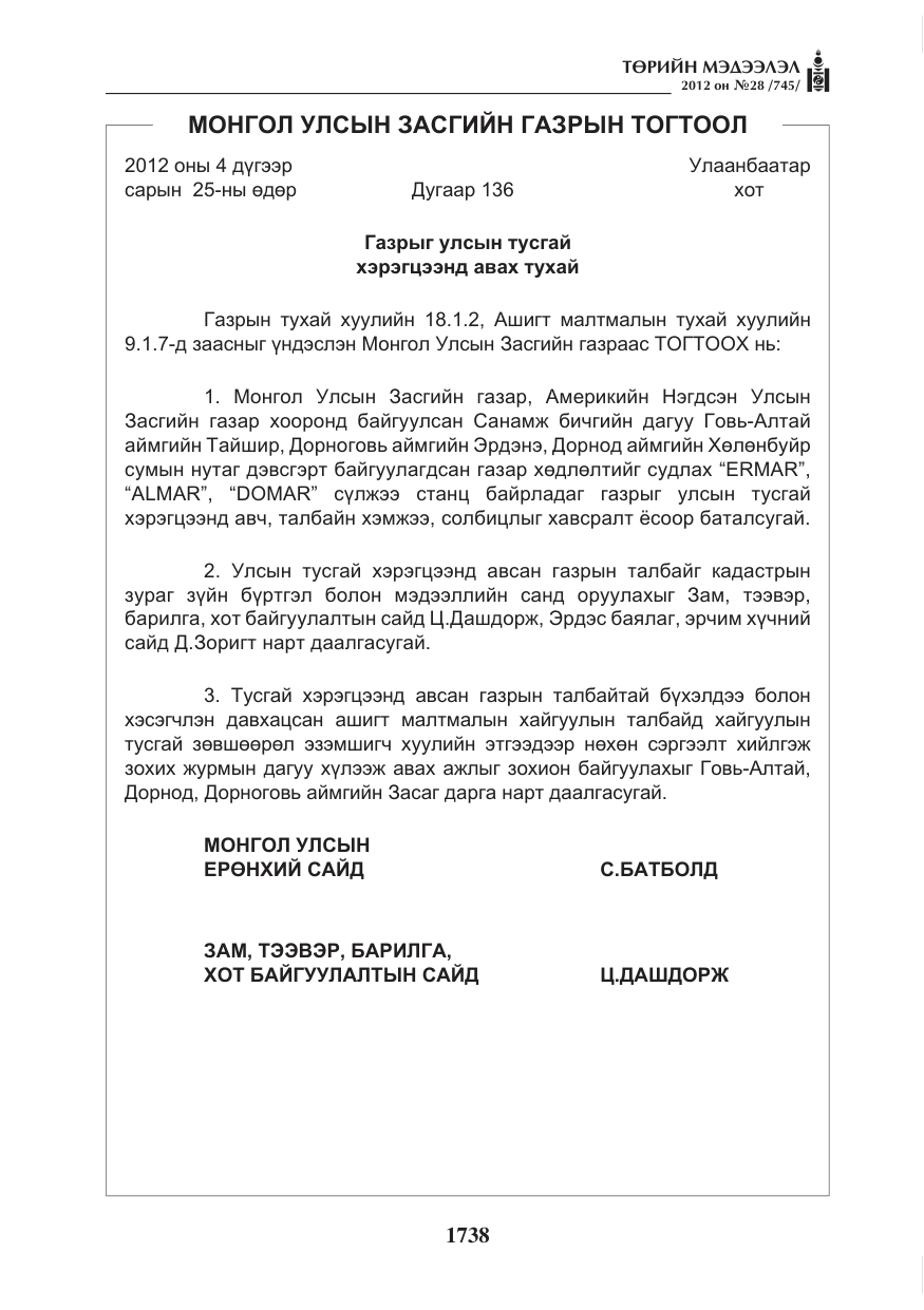 «Төрийн мэдээлэл» № 28, файлын 34-р хуудас