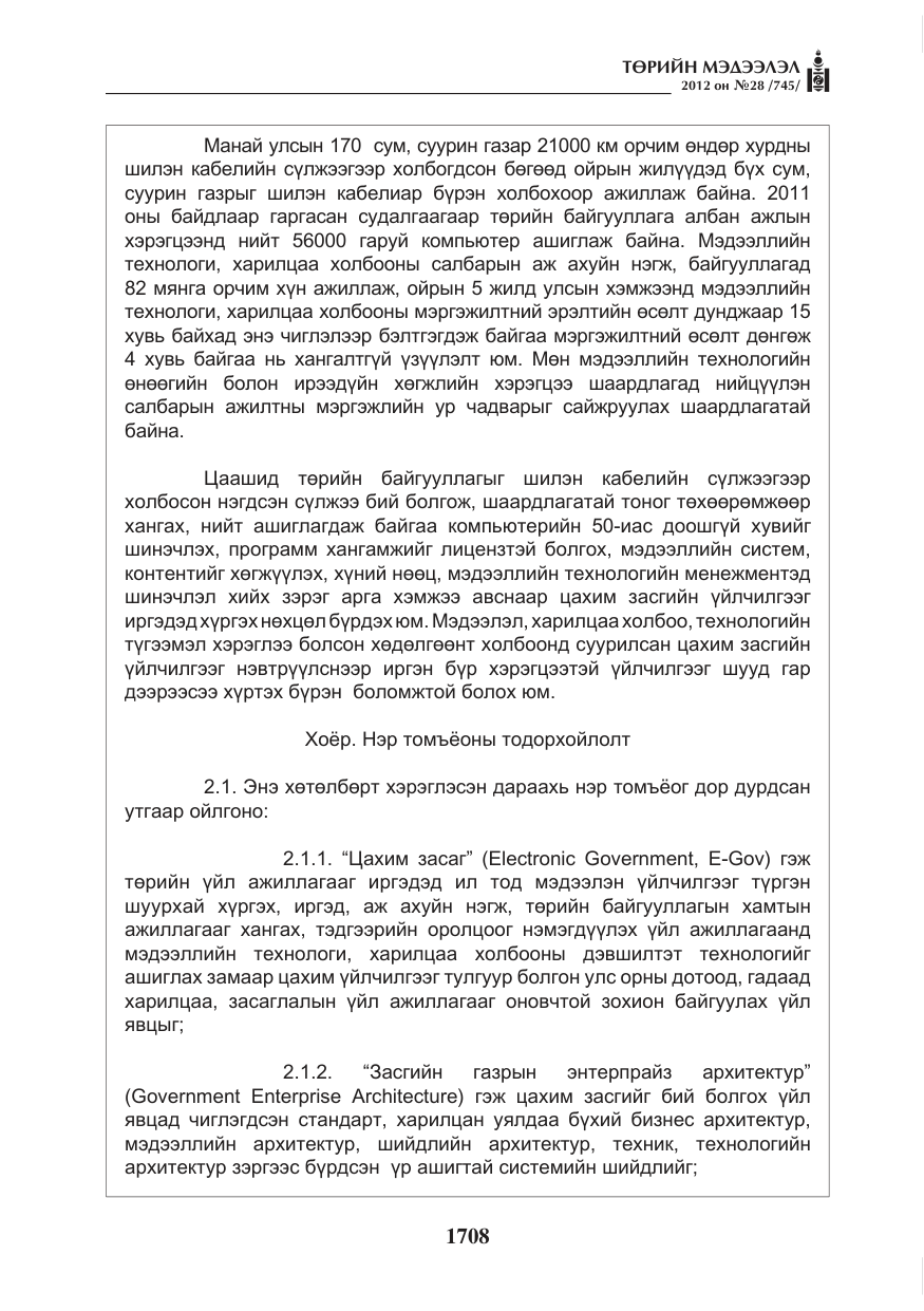 «Төрийн мэдээлэл» № 28, файлын 4-р хуудас