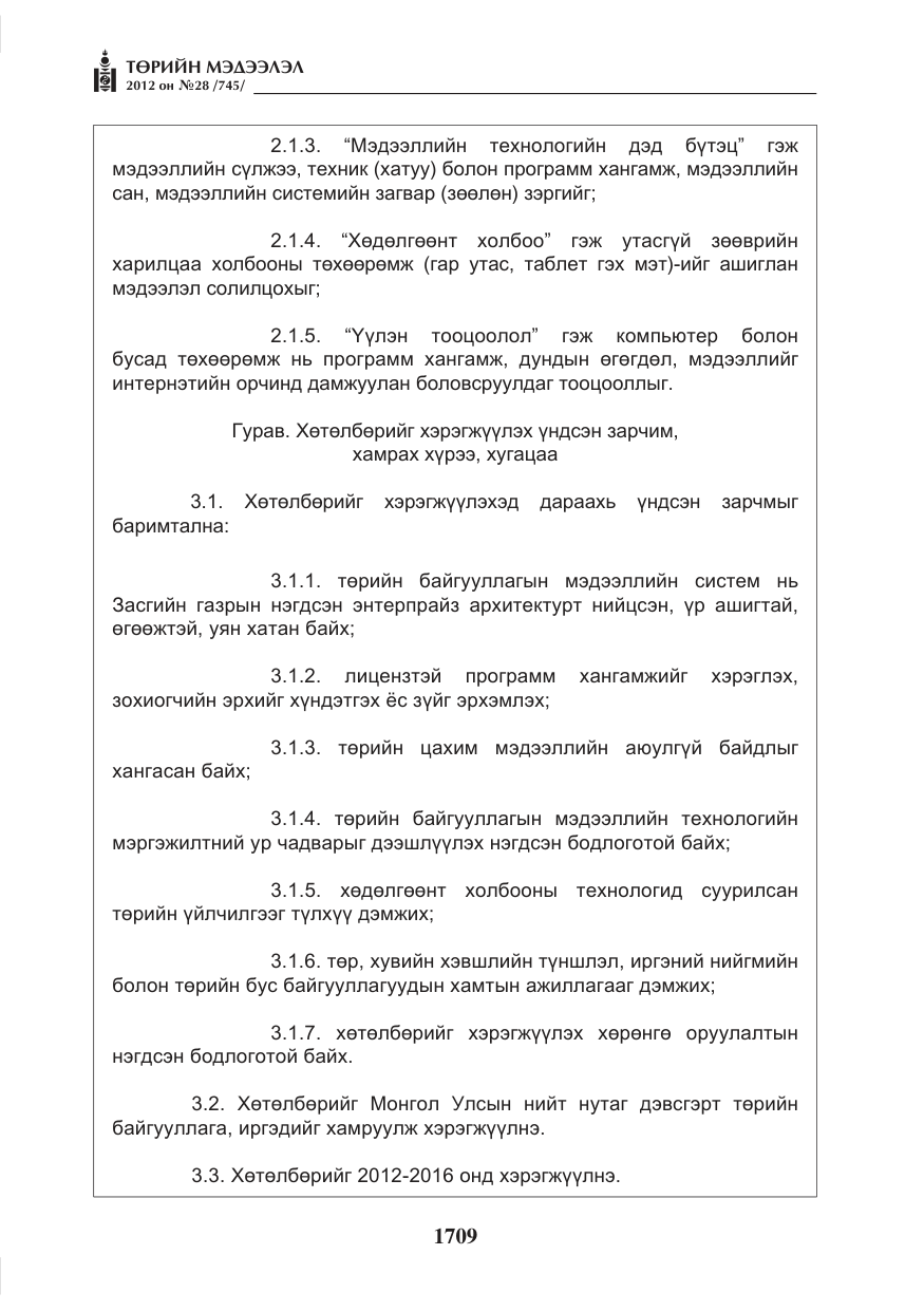 «Төрийн мэдээлэл» № 28, файлын 5-р хуудас