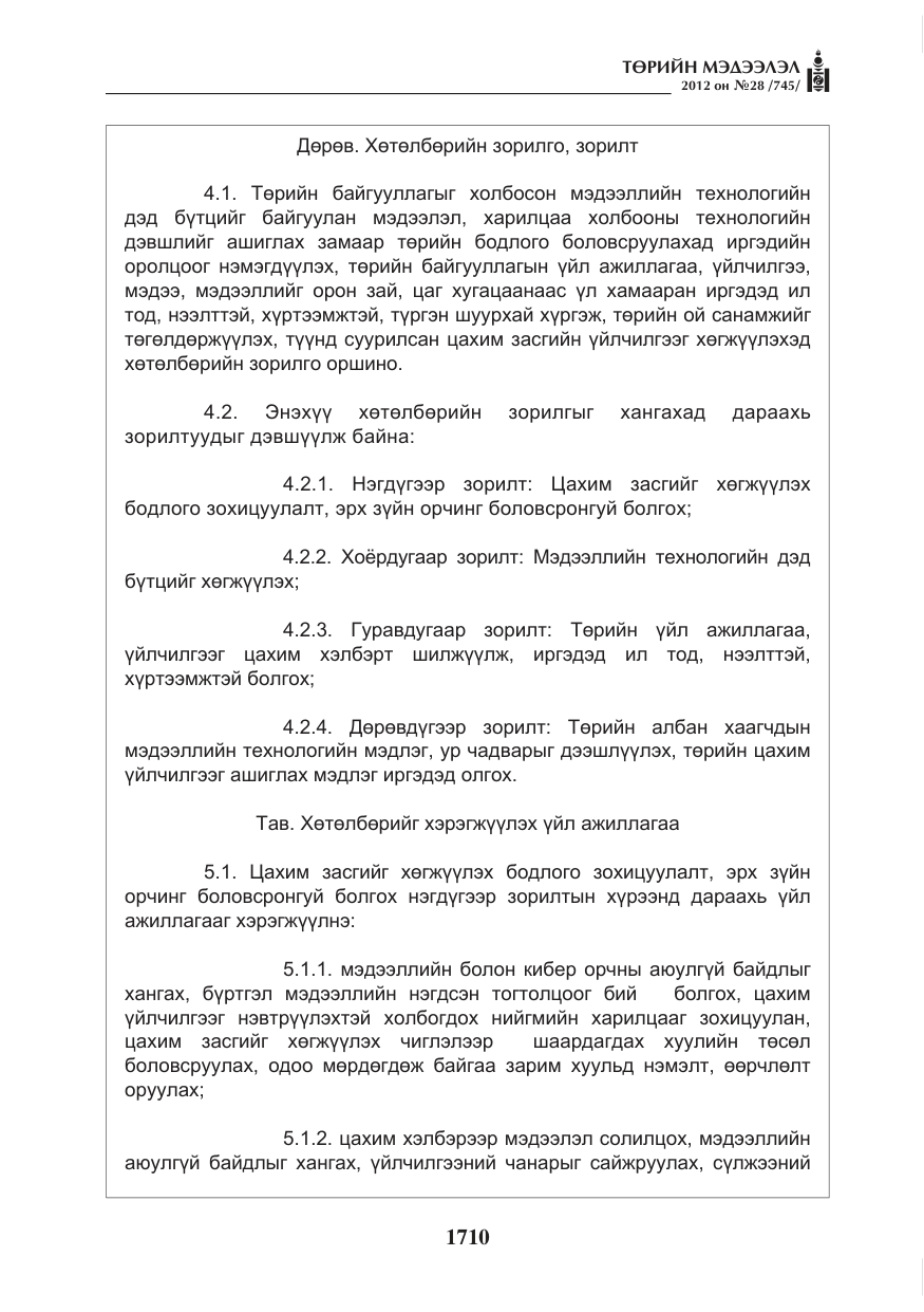«Төрийн мэдээлэл» № 28, файлын 6-р хуудас