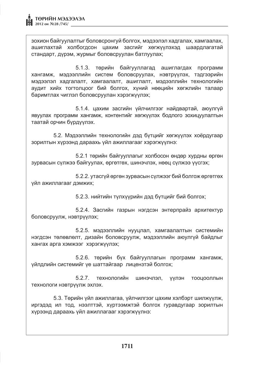 «Төрийн мэдээлэл» № 28, файлын 7-р хуудас