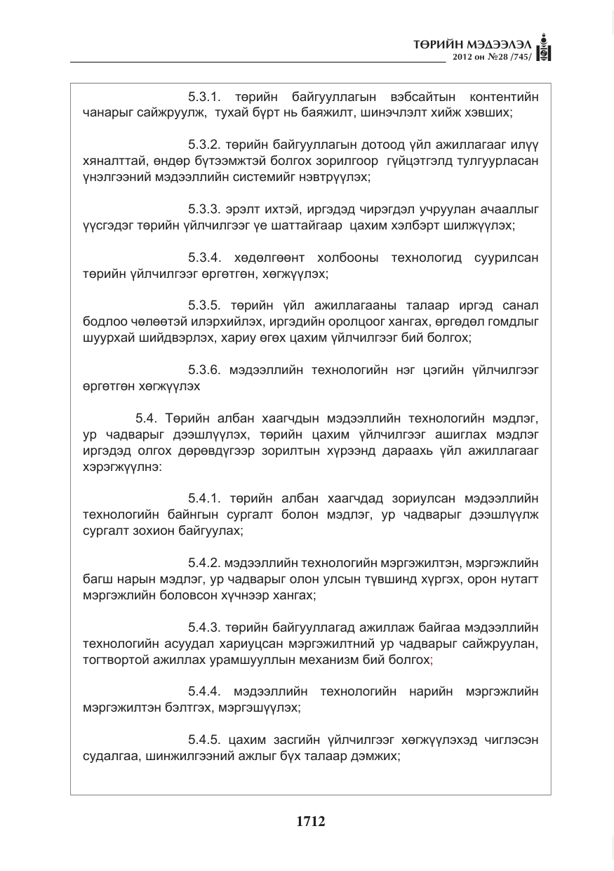 «Төрийн мэдээлэл» № 28, файлын 8-р хуудас