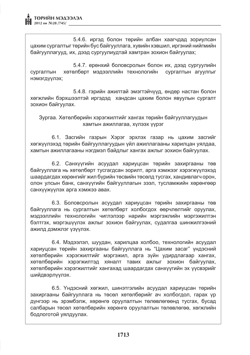 «Төрийн мэдээлэл» № 28, файлын 9-р хуудас
