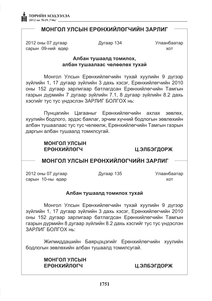 «Төрийн мэдээлэл» № 29, файлын 11-р хуудас