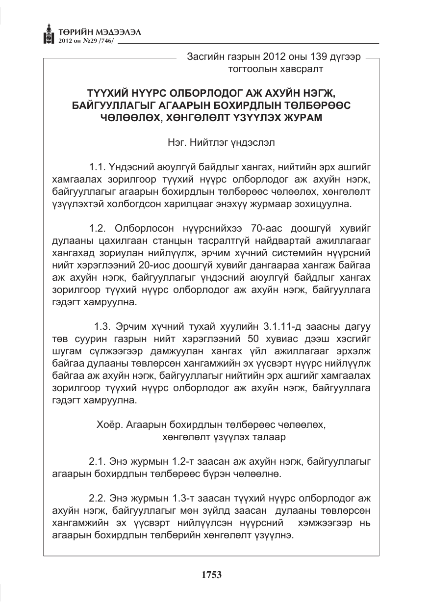 «Төрийн мэдээлэл» № 29, файлын 13-р хуудас