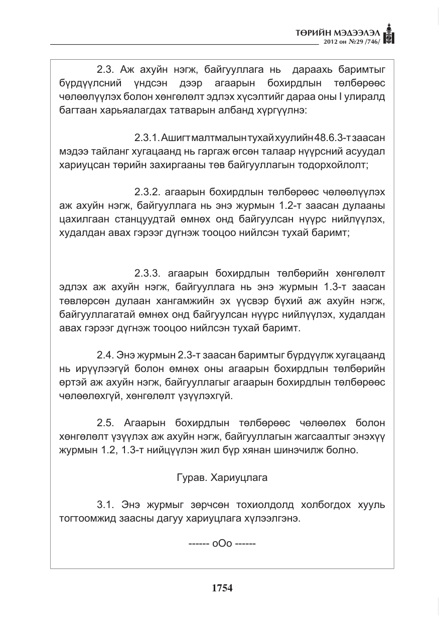 «Төрийн мэдээлэл» № 29, файлын 14-р хуудас