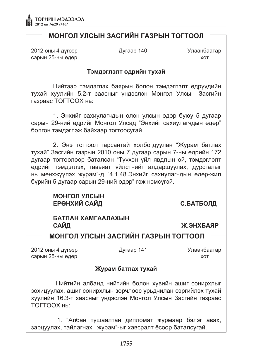 «Төрийн мэдээлэл» № 29, файлын 15-р хуудас