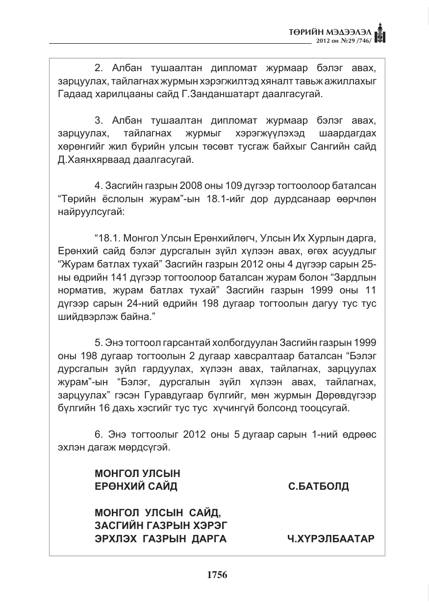 «Төрийн мэдээлэл» № 29, файлын 16-р хуудас