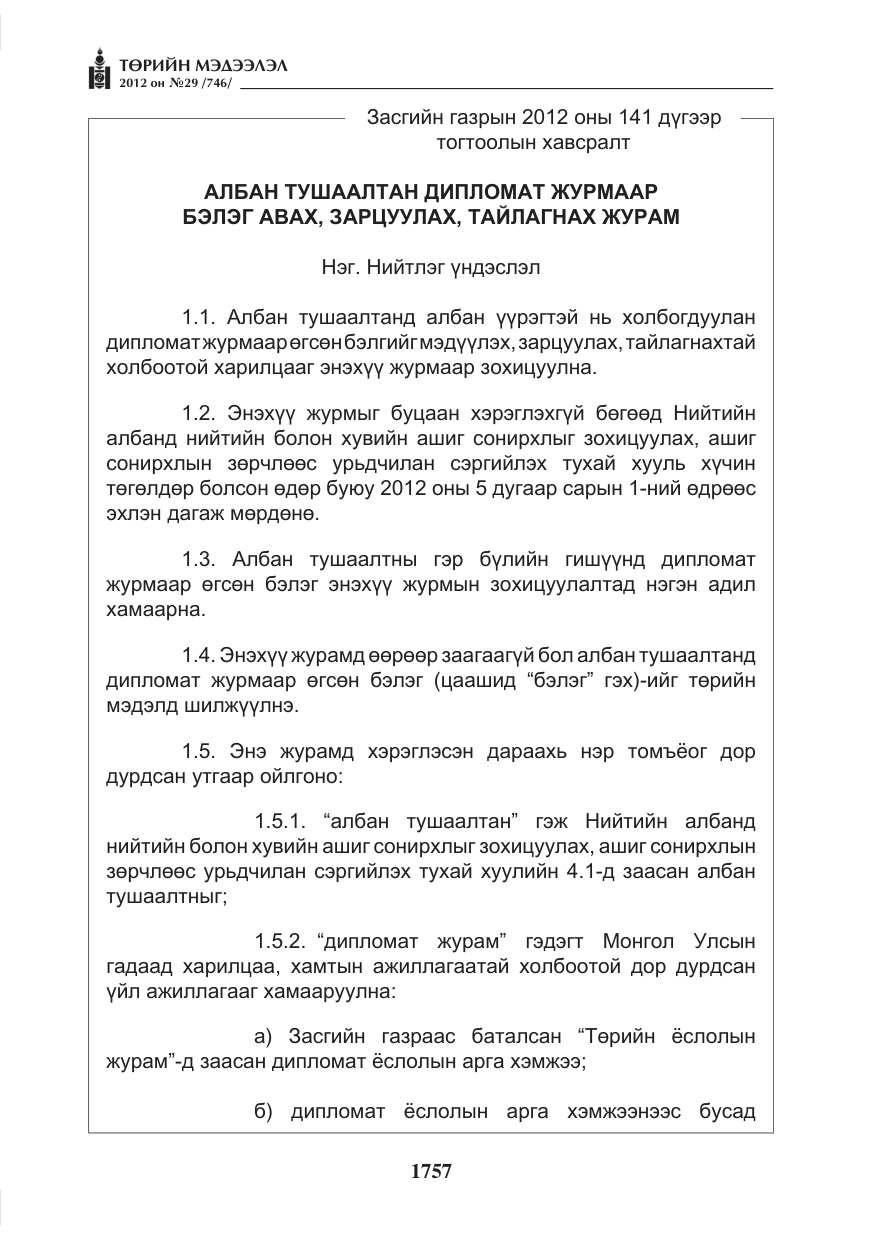 «Төрийн мэдээлэл» № 29, файлын 17-р хуудас
