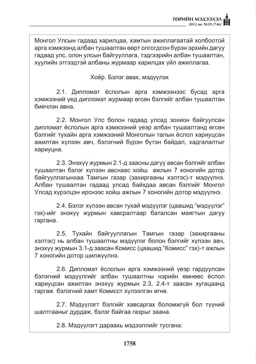 «Төрийн мэдээлэл» № 29, файлын 18-р хуудас