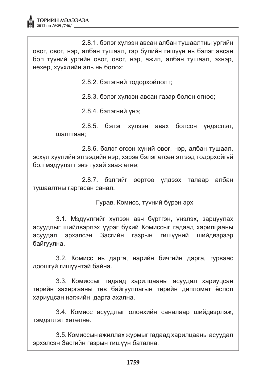 «Төрийн мэдээлэл» № 29, файлын 19-р хуудас