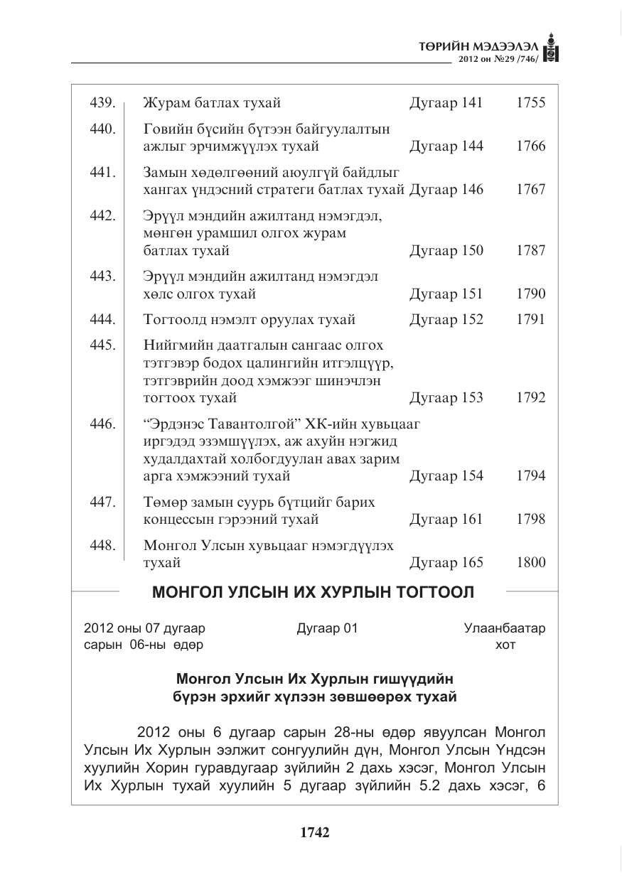 «Төрийн мэдээлэл» № 29, файлын 2-р хуудас