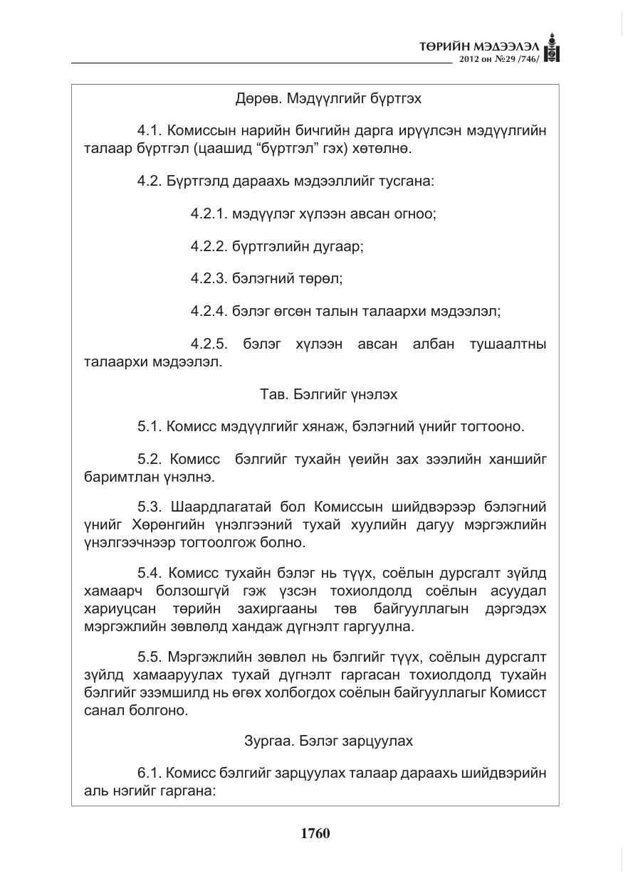 «Төрийн мэдээлэл» № 29, файлын 20-р хуудас