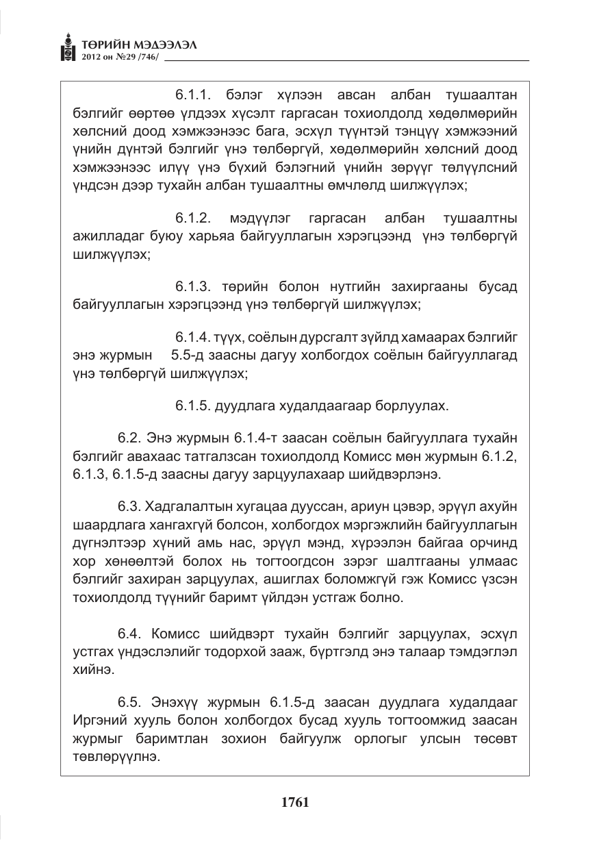 «Төрийн мэдээлэл» № 29, файлын 21-р хуудас