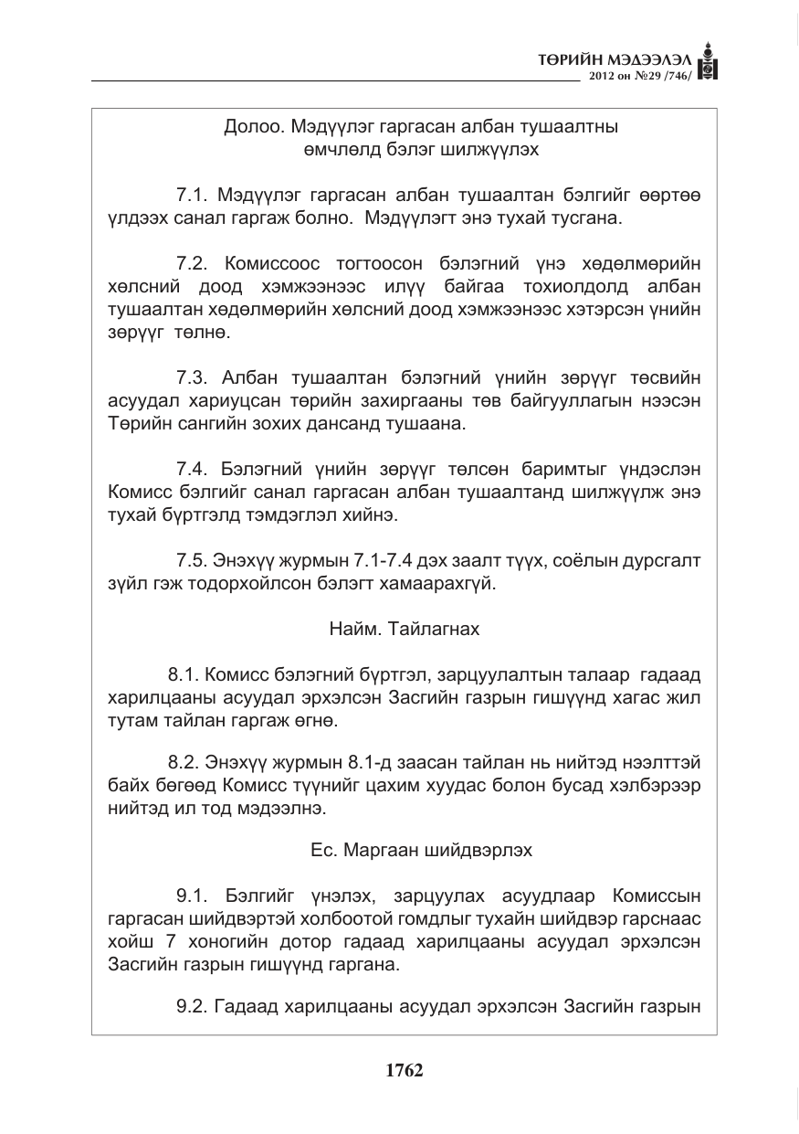 «Төрийн мэдээлэл» № 29, файлын 22-р хуудас