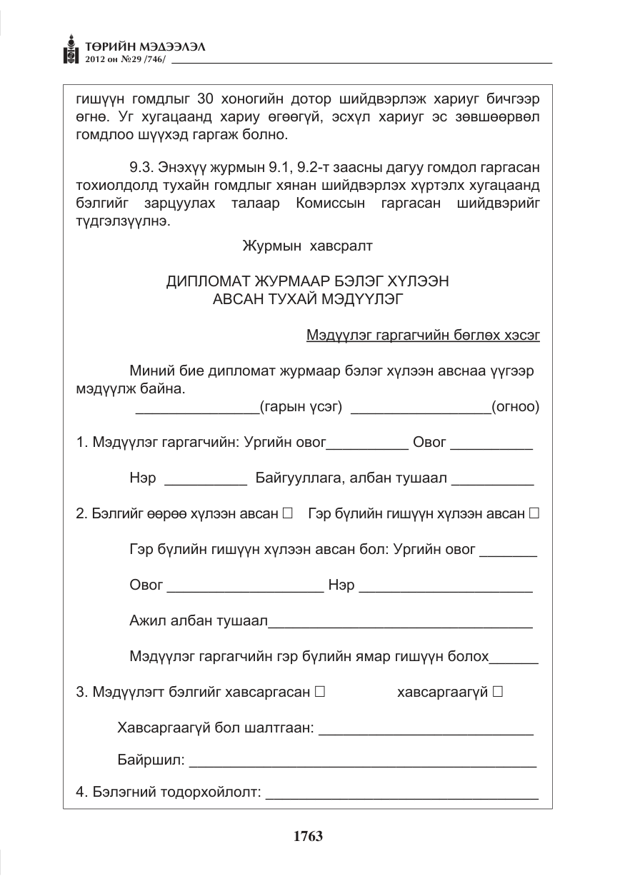 «Төрийн мэдээлэл» № 29, файлын 23-р хуудас