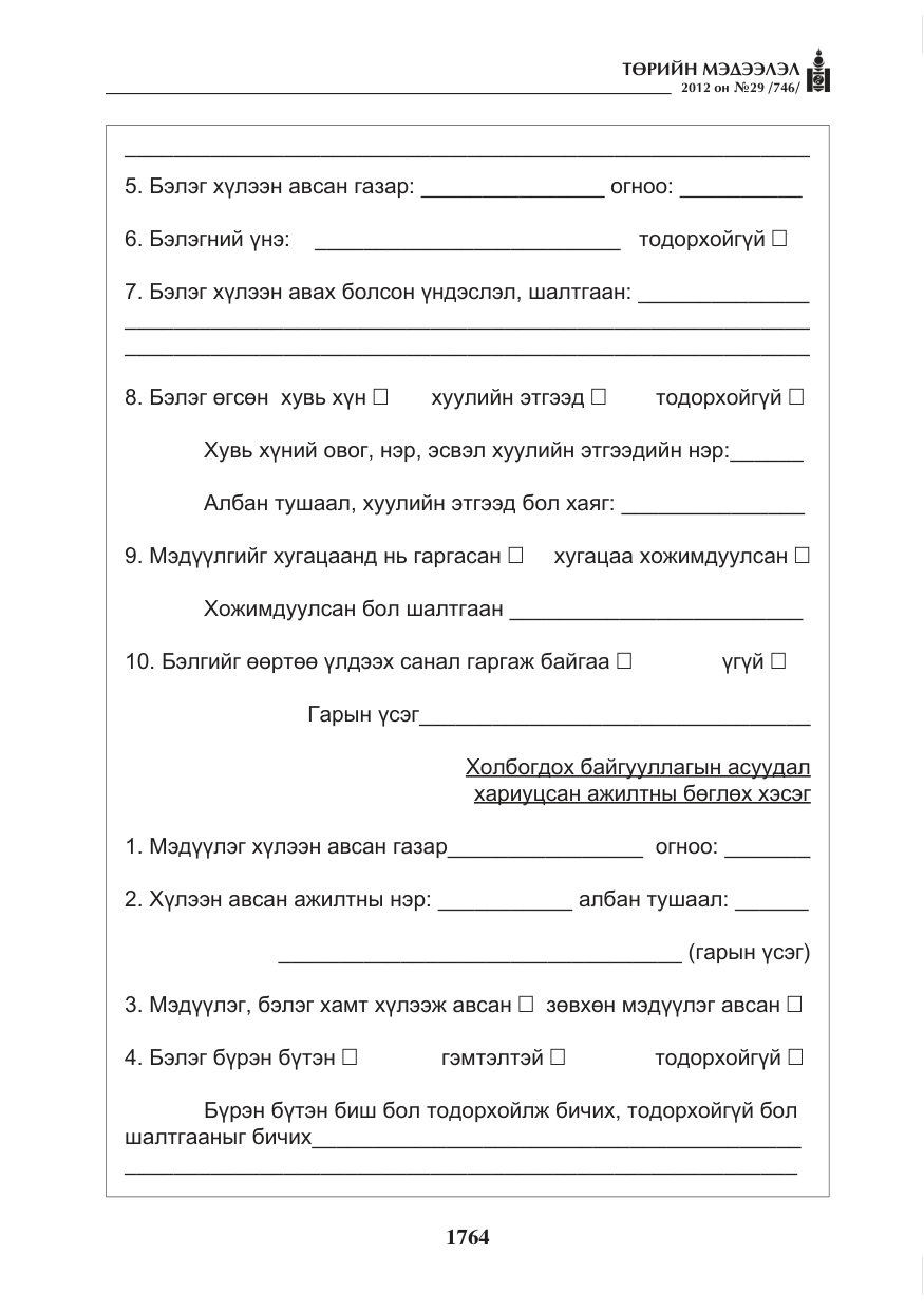 «Төрийн мэдээлэл» № 29, файлын 24-р хуудас