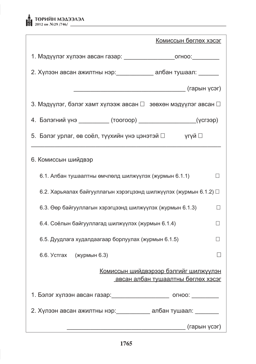 «Төрийн мэдээлэл» № 29, файлын 25-р хуудас