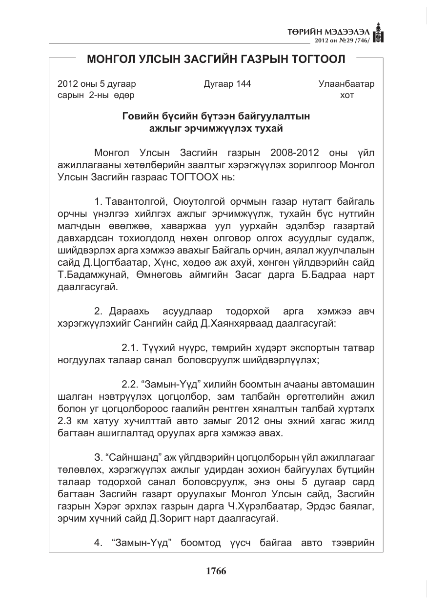 «Төрийн мэдээлэл» № 29, файлын 26-р хуудас