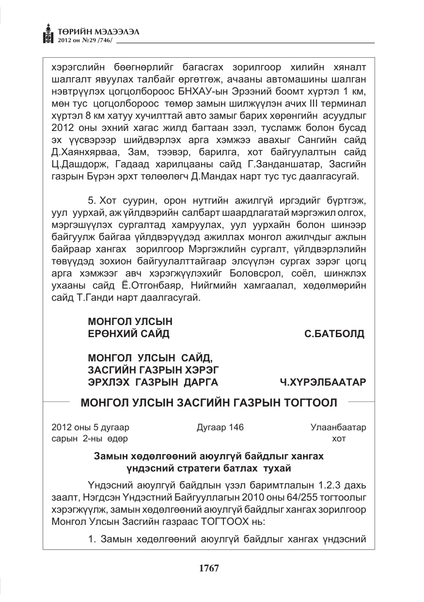 «Төрийн мэдээлэл» № 29, файлын 27-р хуудас