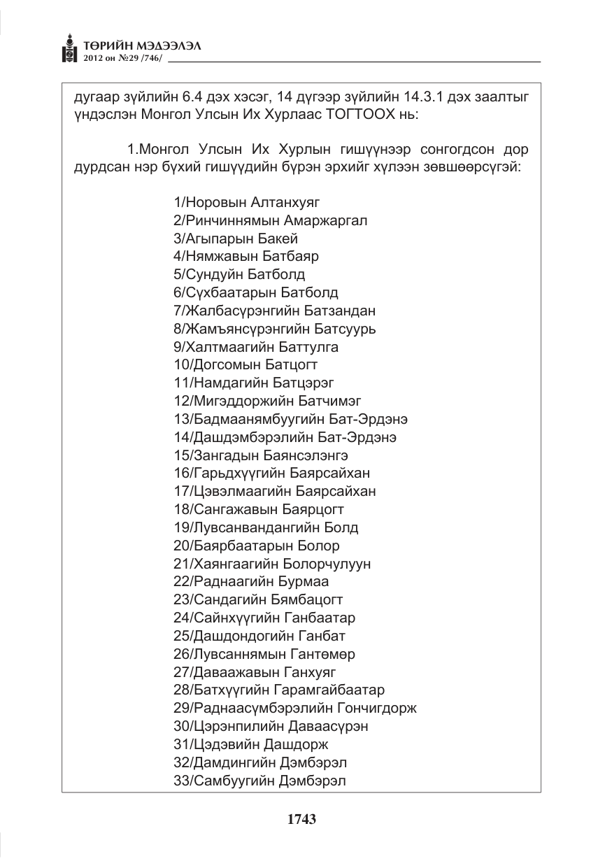 «Төрийн мэдээлэл» № 29, файлын 3-р хуудас