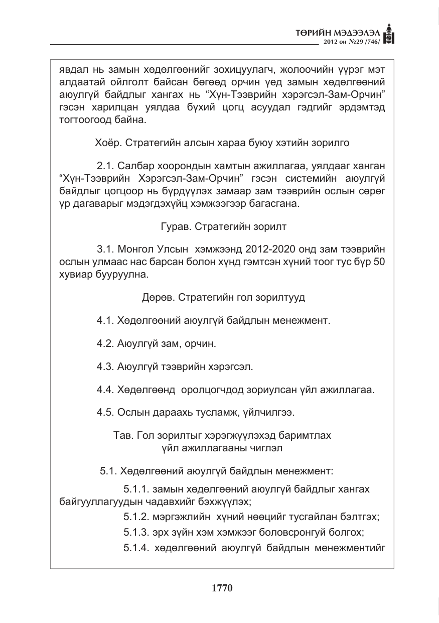 «Төрийн мэдээлэл» № 29, файлын 30-р хуудас