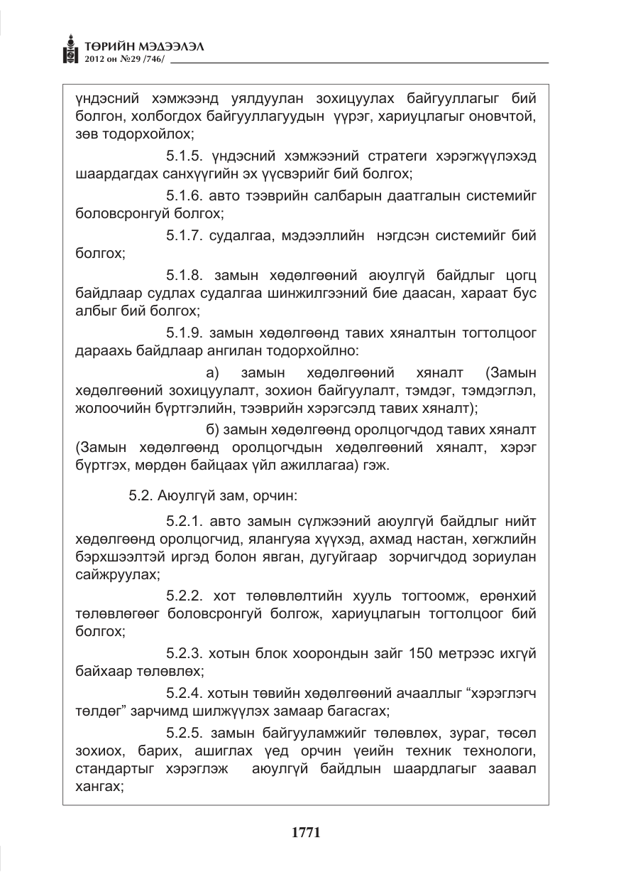 «Төрийн мэдээлэл» № 29, файлын 31-р хуудас