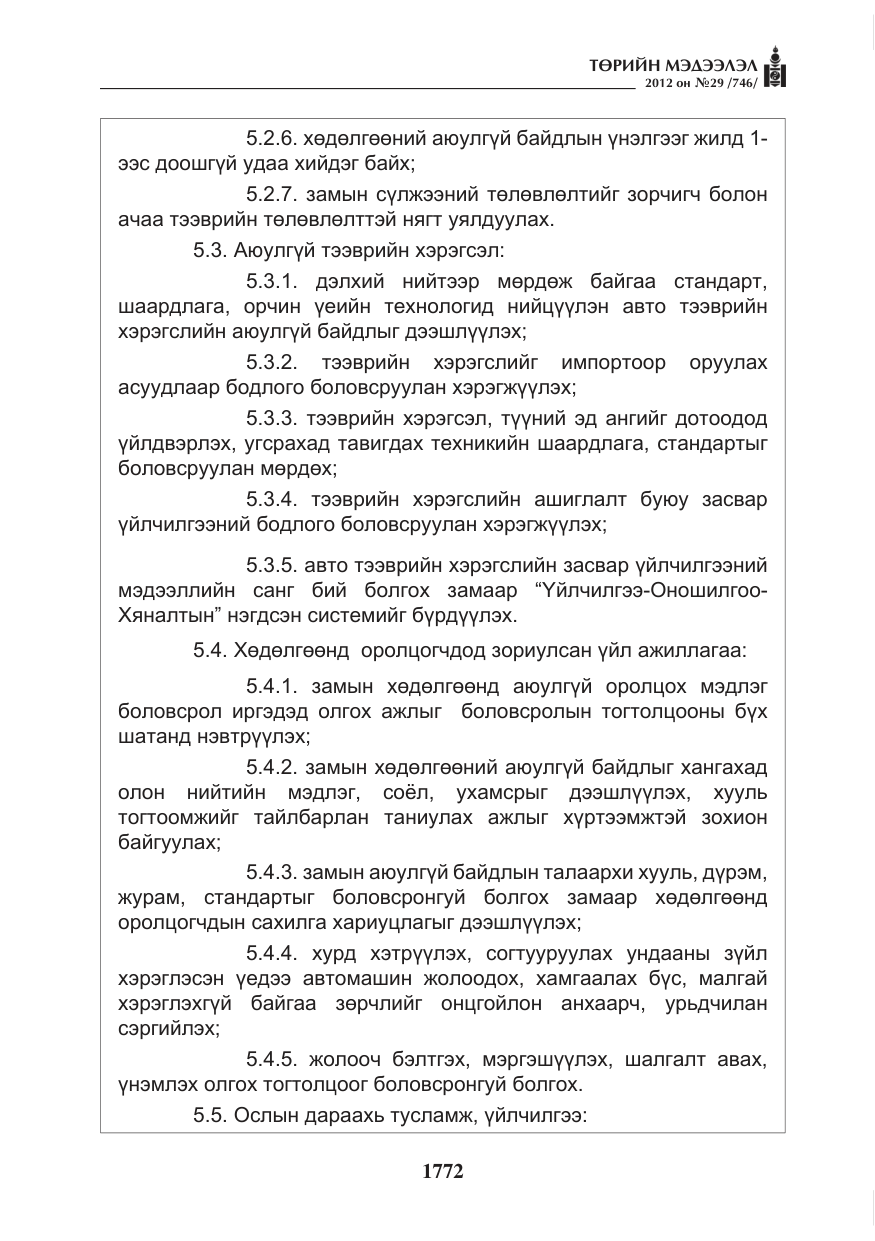 «Төрийн мэдээлэл» № 29, файлын 32-р хуудас