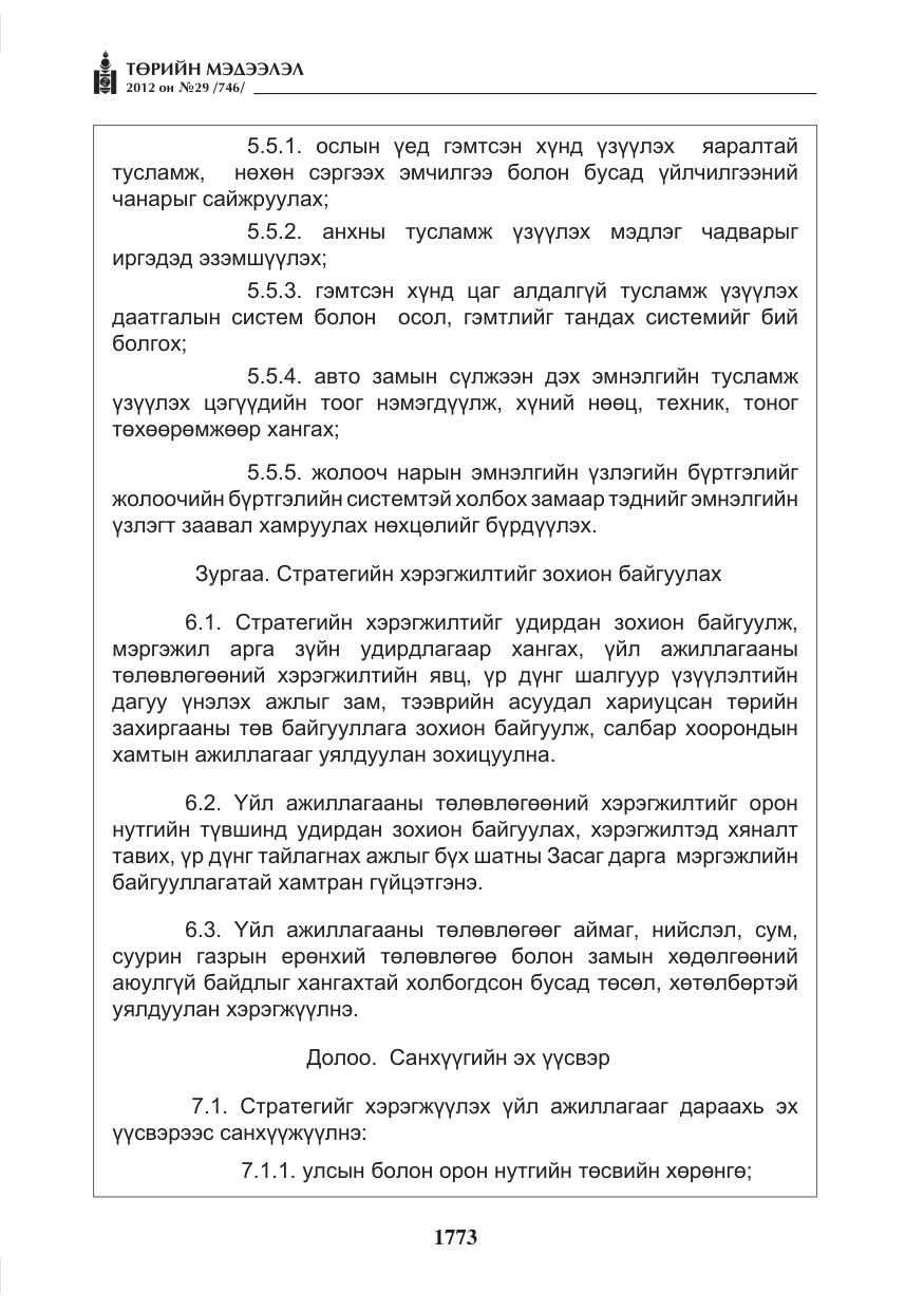 «Төрийн мэдээлэл» № 29, файлын 33-р хуудас