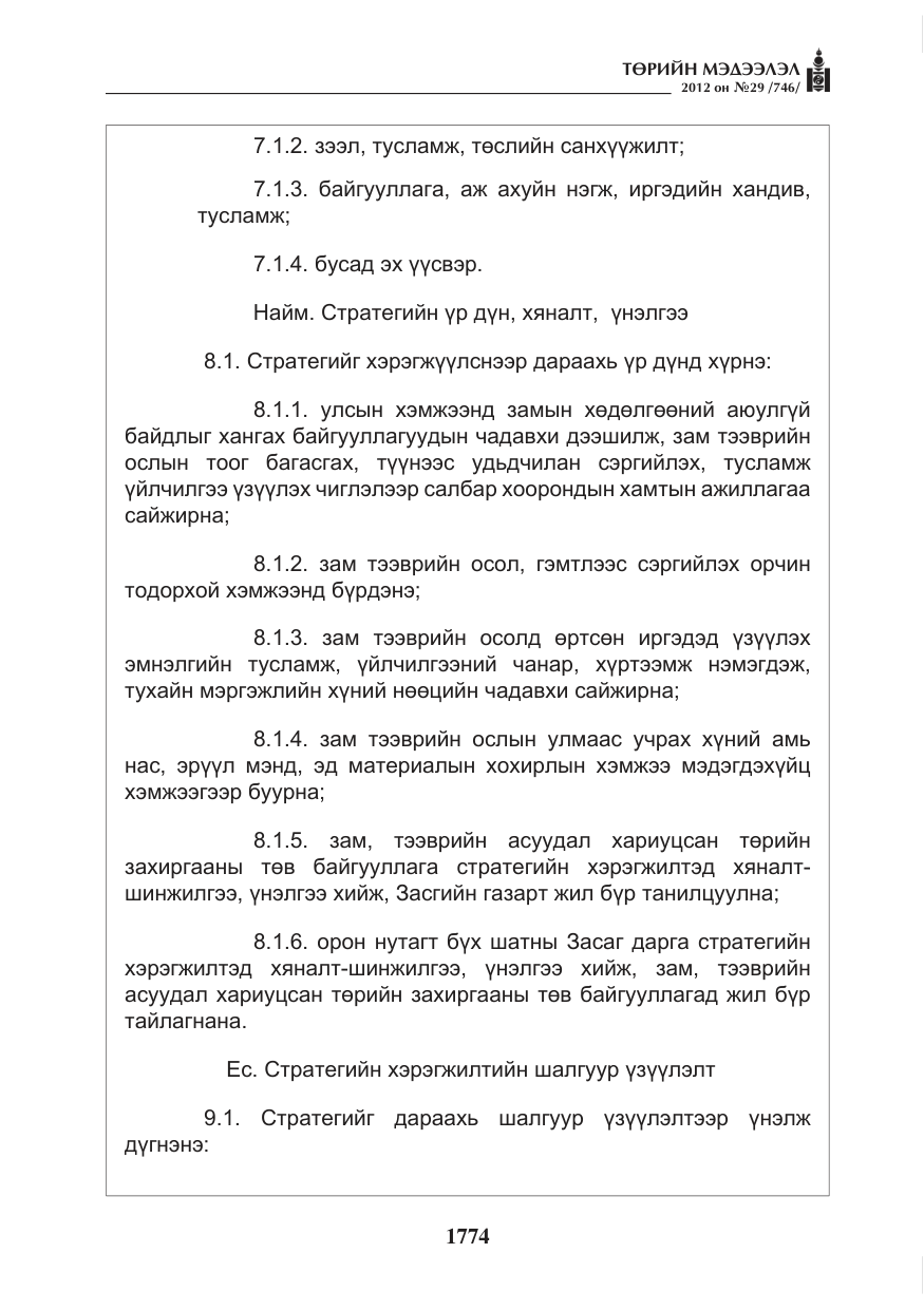 «Төрийн мэдээлэл» № 29, файлын 34-р хуудас