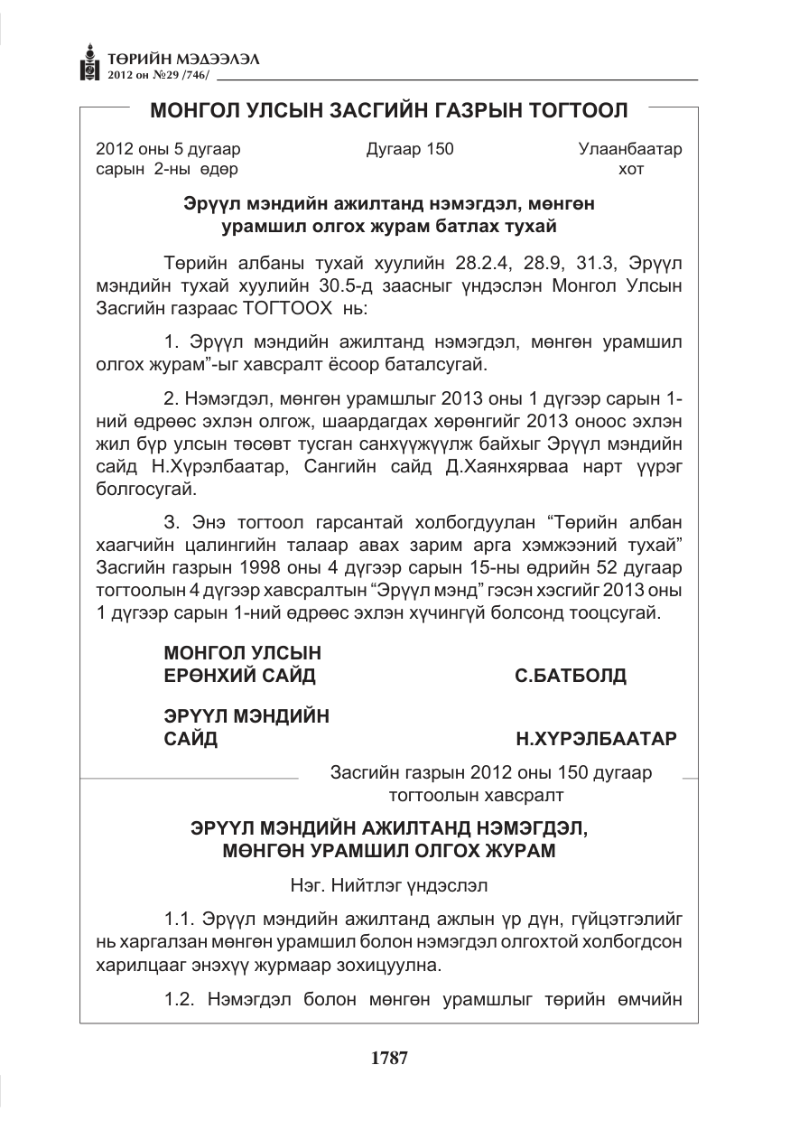 «Төрийн мэдээлэл» № 29, файлын 47-р хуудас
