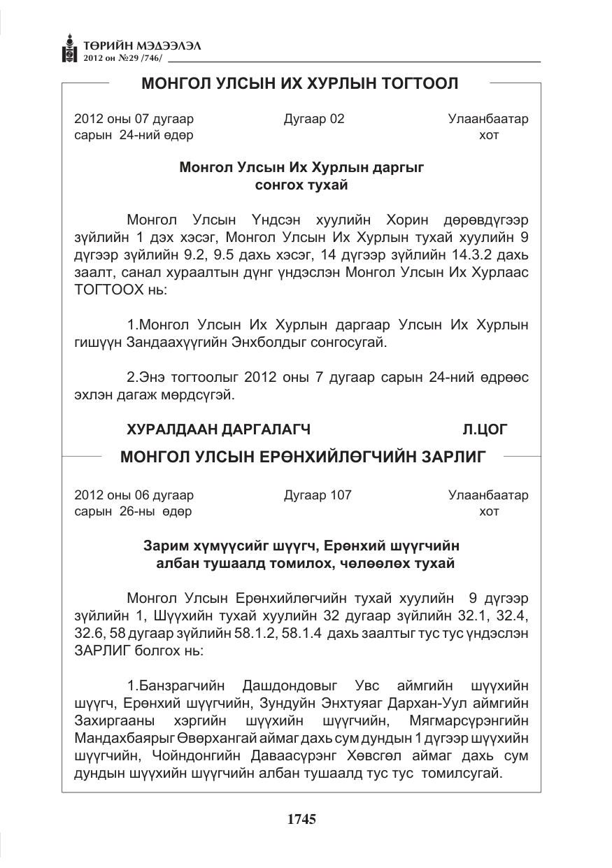 «Төрийн мэдээлэл» № 29, файлын 5-р хуудас