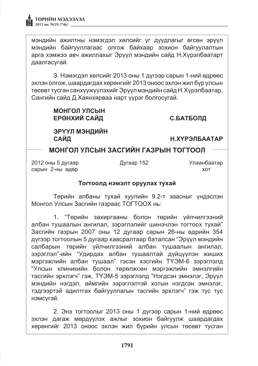 «Төрийн мэдээлэл» № 29, файлын 51-р хуудас
