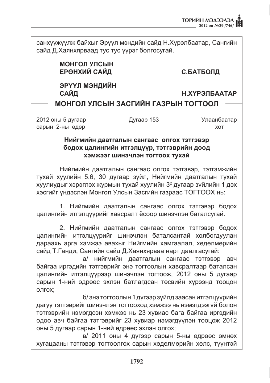 «Төрийн мэдээлэл» № 29, файлын 52-р хуудас