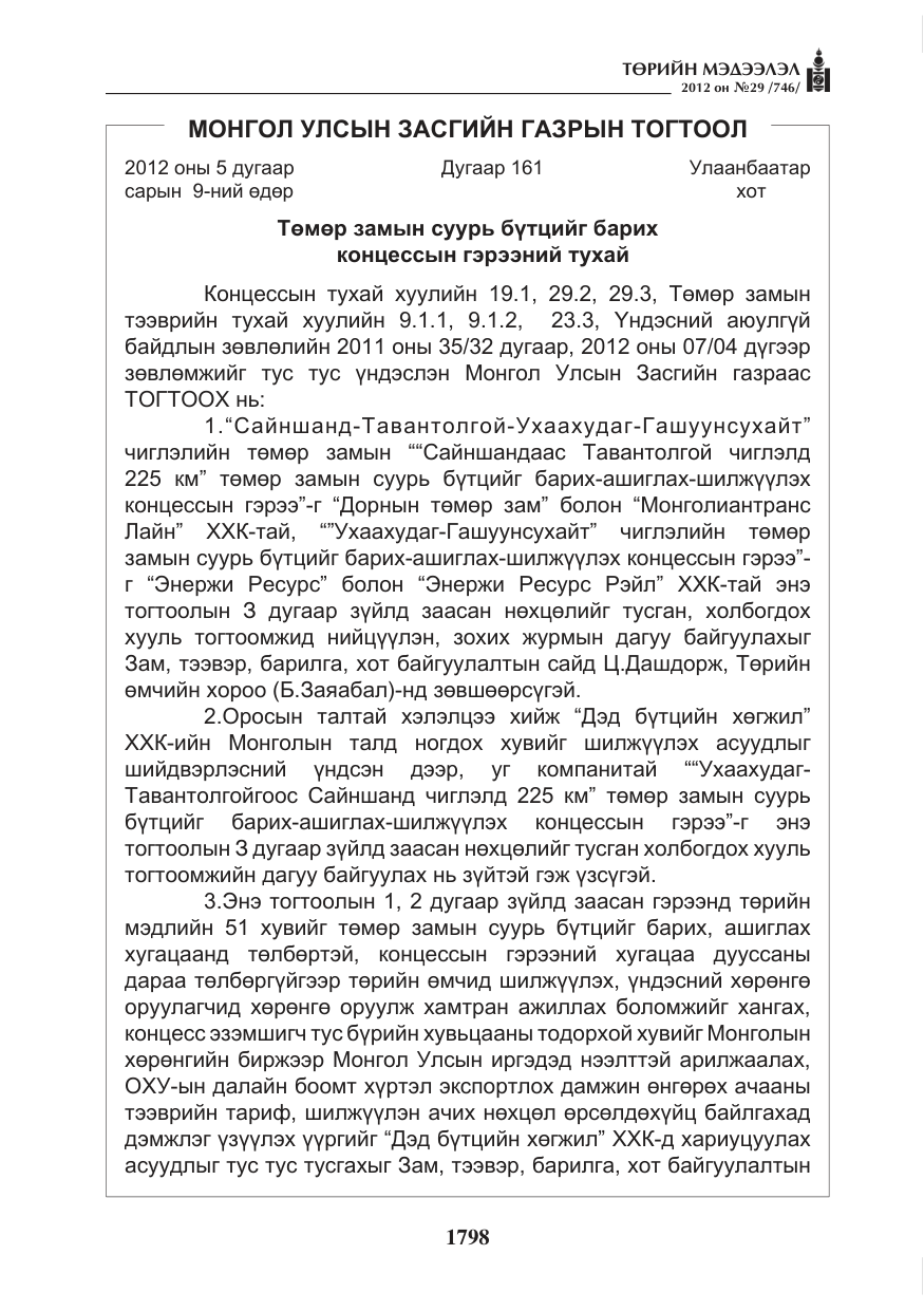 «Төрийн мэдээлэл» № 29, файлын 58-р хуудас