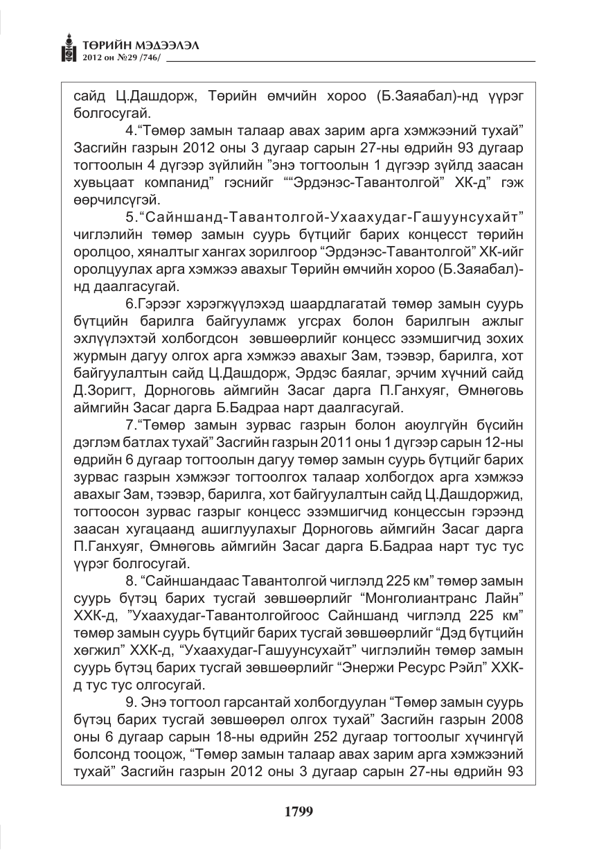 «Төрийн мэдээлэл» № 29, файлын 59-р хуудас