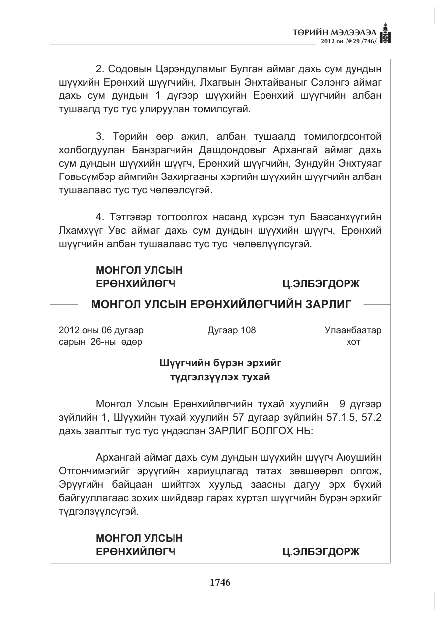 «Төрийн мэдээлэл» № 29, файлын 6-р хуудас