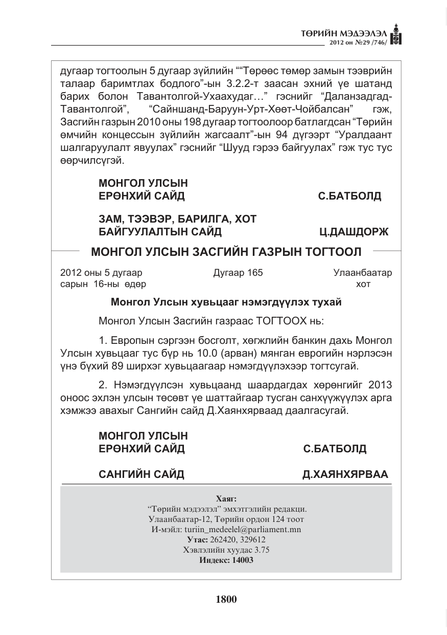 «Төрийн мэдээлэл» № 29, файлын 60-р хуудас