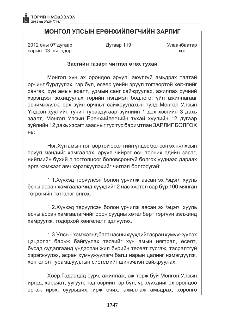«Төрийн мэдээлэл» № 29, файлын 7-р хуудас