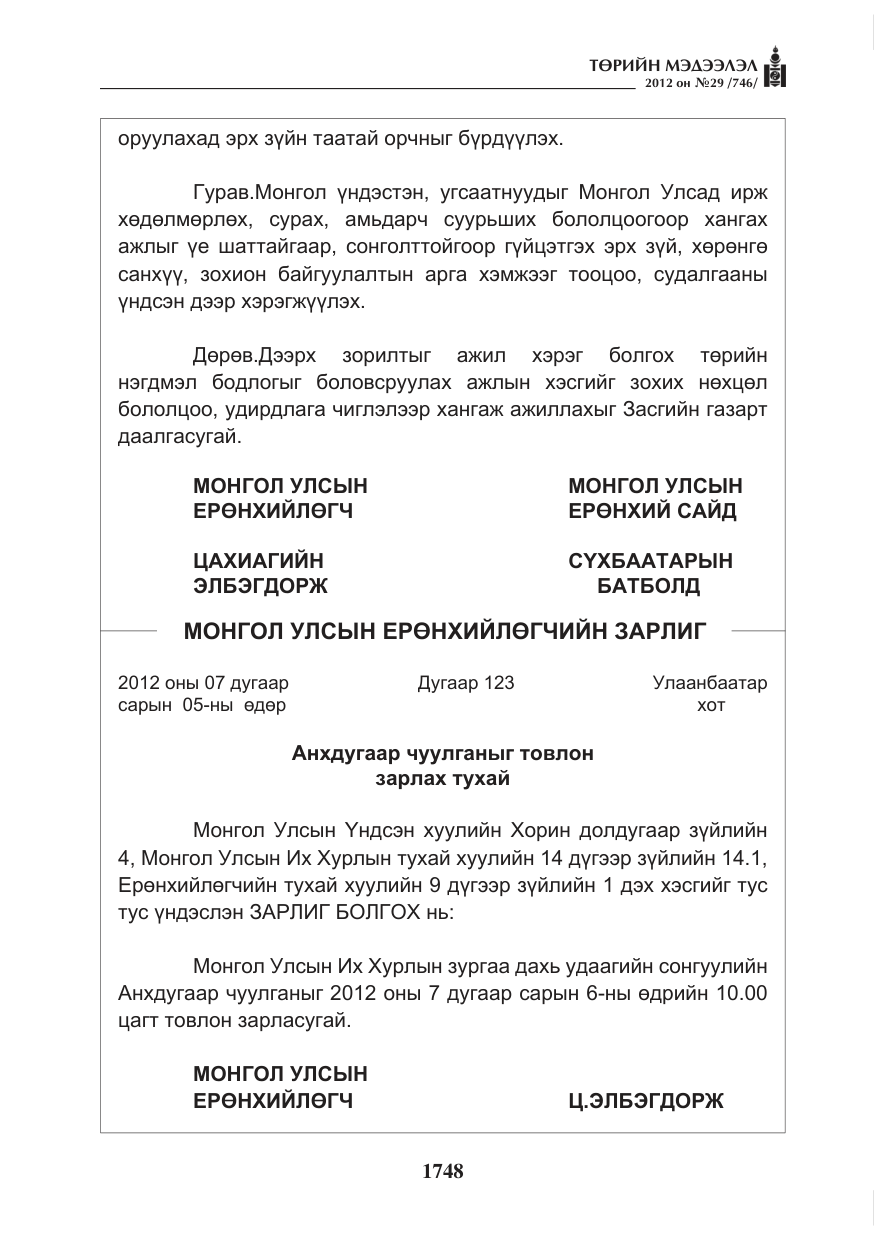 «Төрийн мэдээлэл» № 29, файлын 8-р хуудас