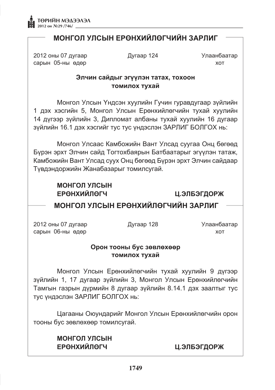 «Төрийн мэдээлэл» № 29, файлын 9-р хуудас