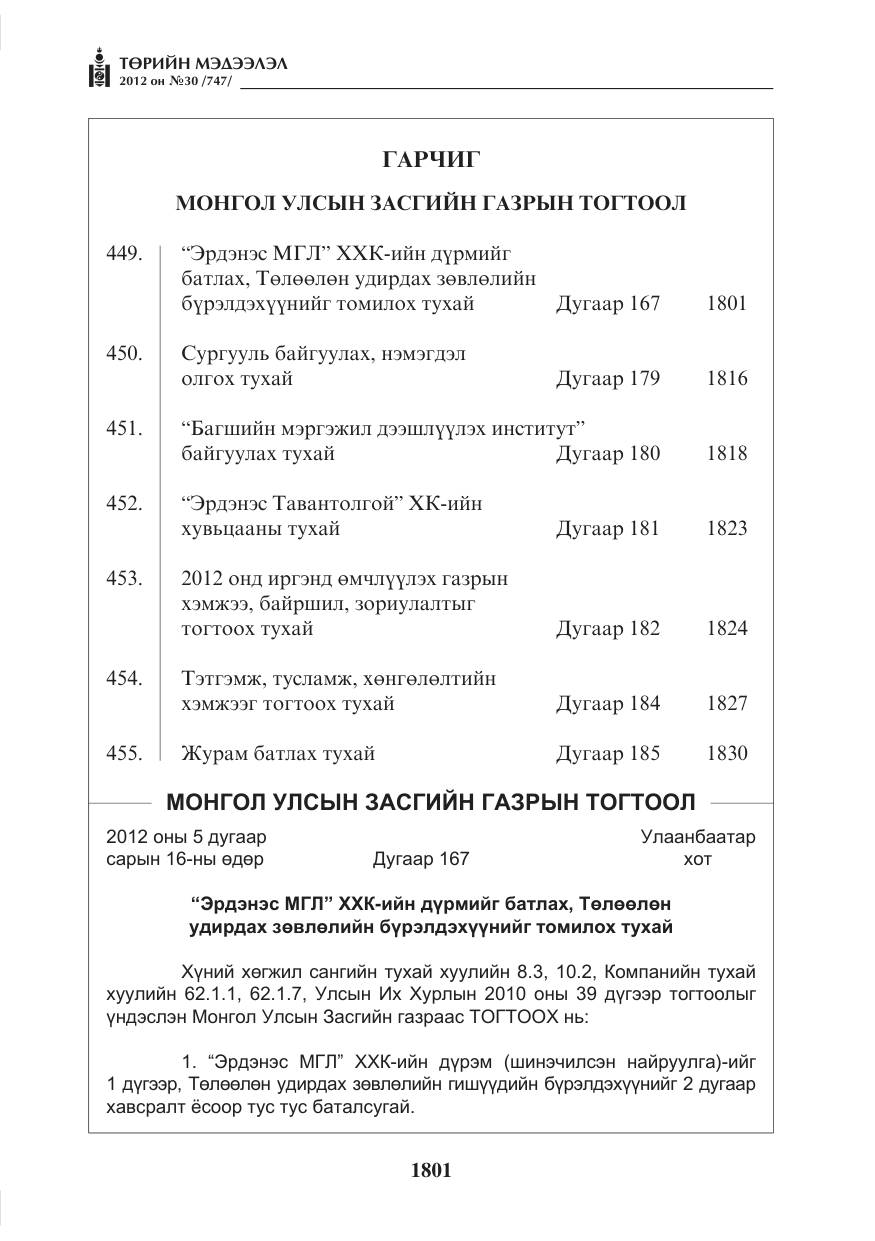 «Төрийн мэдээлэл» № 30, файлын 1-р хуудас