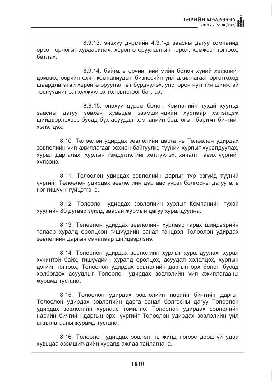 «Төрийн мэдээлэл» № 30, файлын 10-р хуудас