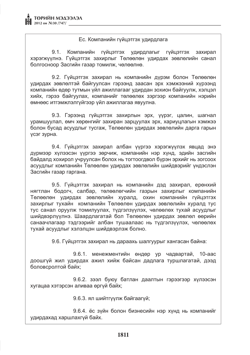 «Төрийн мэдээлэл» № 30, файлын 11-р хуудас